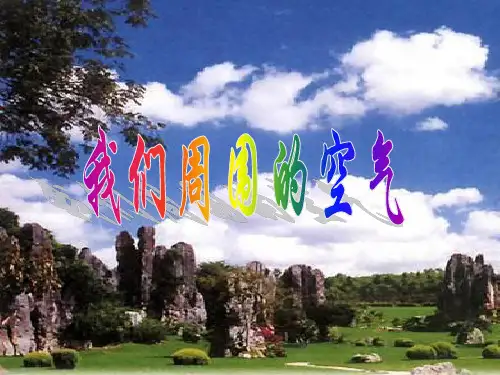 三年级科学上册课件- 我们周围的空气 ｜教科版(共31张PPT)