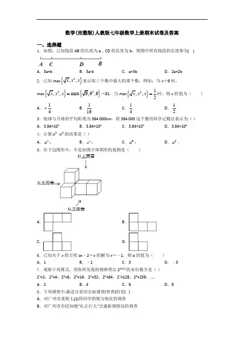 数学(完整版)人教版七年级数学上册期末试卷及答案
