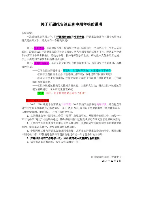 关于开题报告论证和中期考核的说明