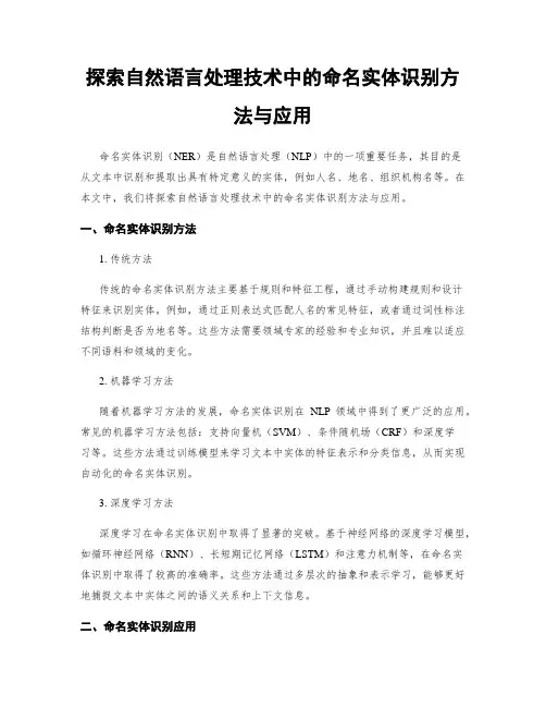 探索自然语言处理技术中的命名实体识别方法与应用