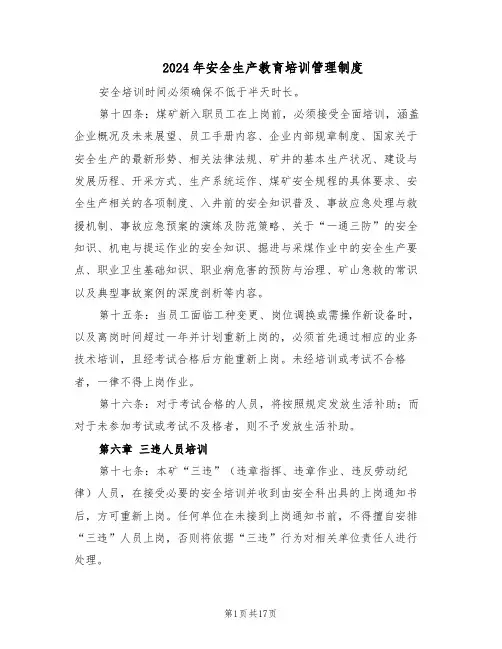2024年安全生产教育培训管理制度(6篇)