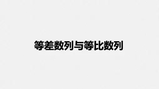 高考数学复习：等差数列与等比数列