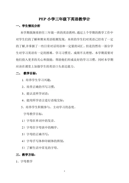 新版PEP小学英语三年级下册教学计划 2