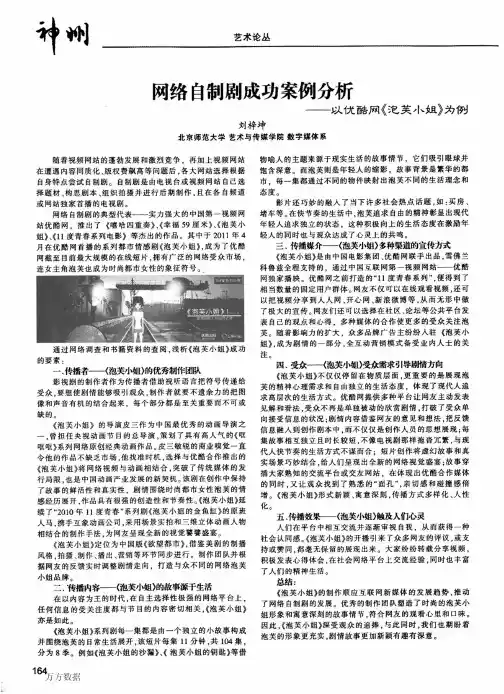 网络自制剧成功案例分析——以优酷网《泡芙小姐》为例