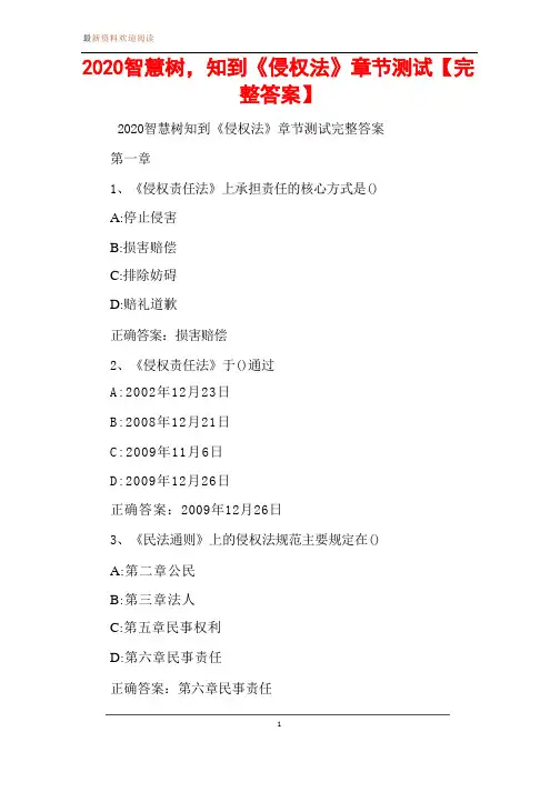 2020智慧树,知到侵权法章节测试完整答案