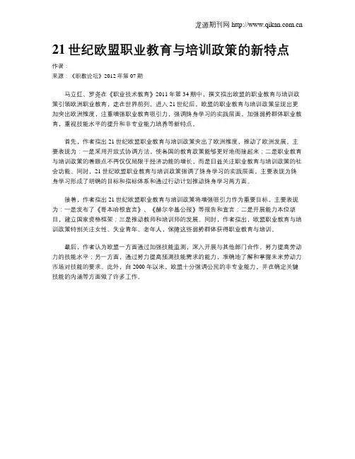 21世纪欧盟职业教育与培训政策的新特点
