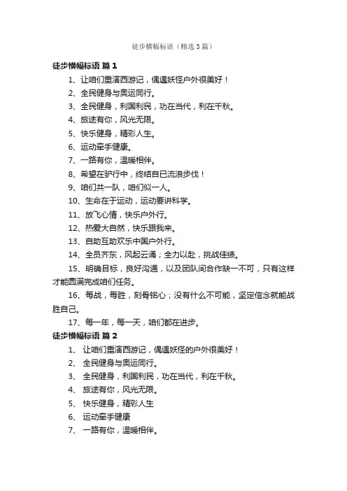 徒步横幅标语（精选3篇）