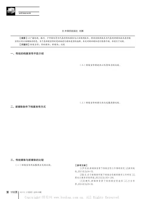 档案宣传之传统媒体与新媒体的比较 