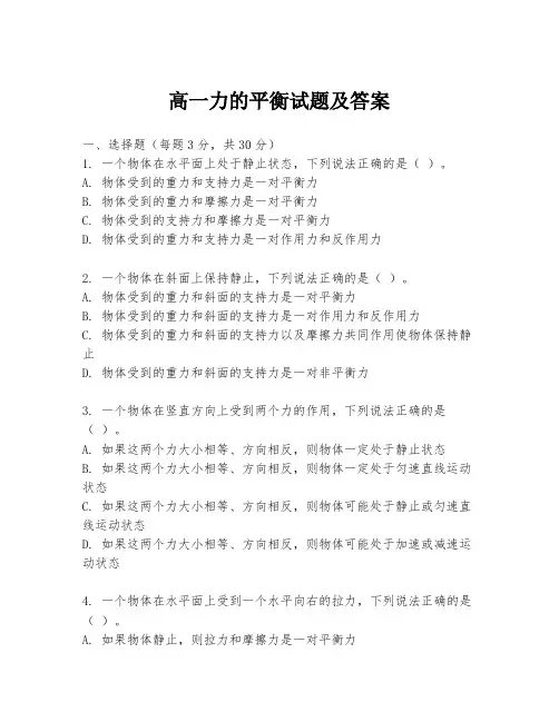 高一力的平衡试题及答案