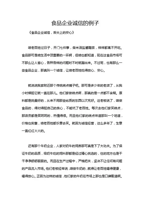 食品企业诚信的例子