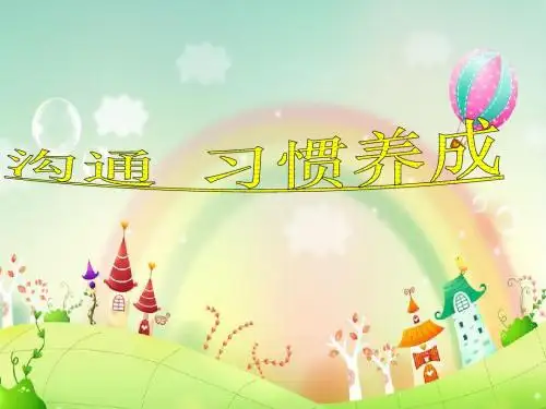 一年级第二学期家长会课件ppt