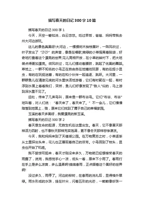 描写春天的日记300字10篇
