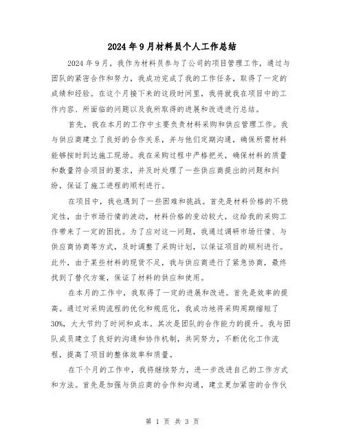 2024年9月材料员个人工作总结(2篇)