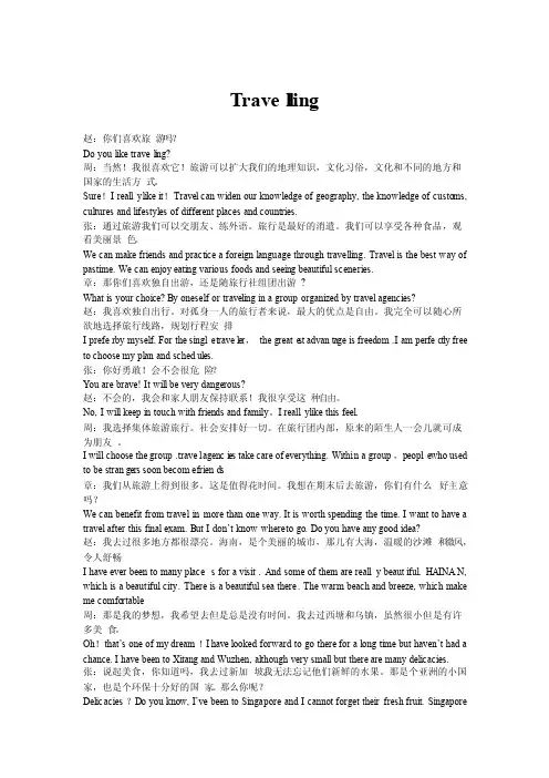 英语口语旅游Travel主题4人对话5分钟