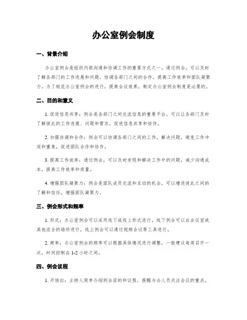 办公室例会制度