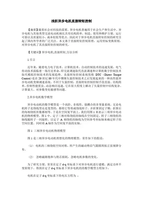 浅析异步电机直接转矩控制