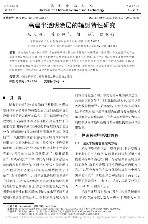 高温半透明涂层的辐射特性研究_杨大海