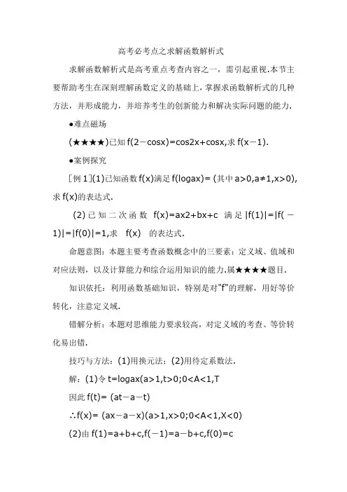 高考必考点之求解函数解析式