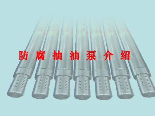 防腐抽油泵介绍