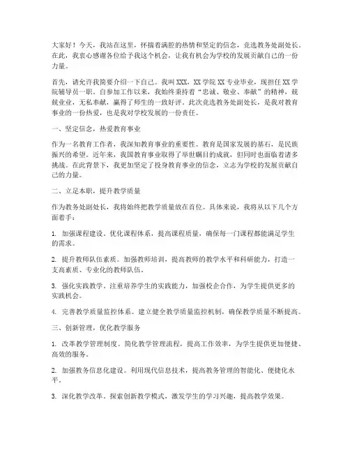 竞选教务处副处长演讲稿