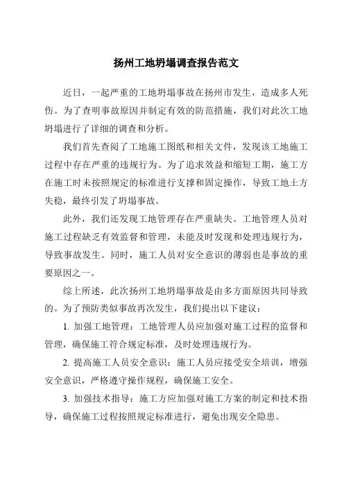 扬州工地坍塌调查报告范文