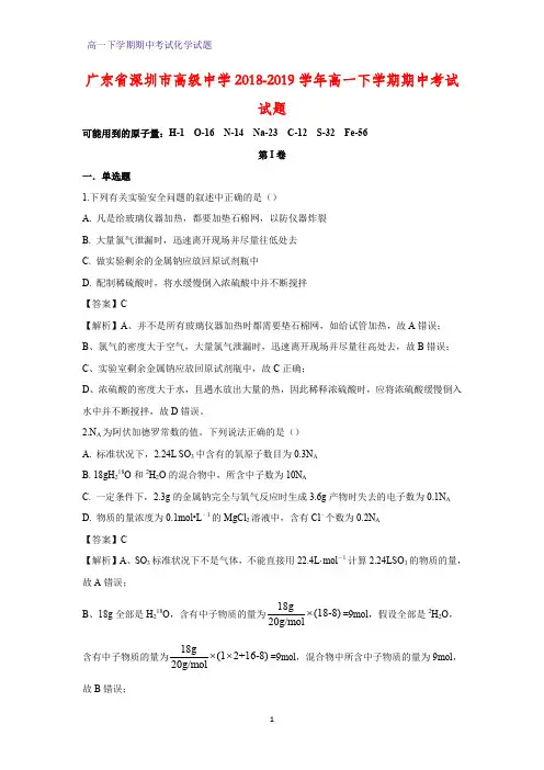 2018-2019学年广东省深圳市高级中学高一下学期期中考试化学试题(答案+解析)