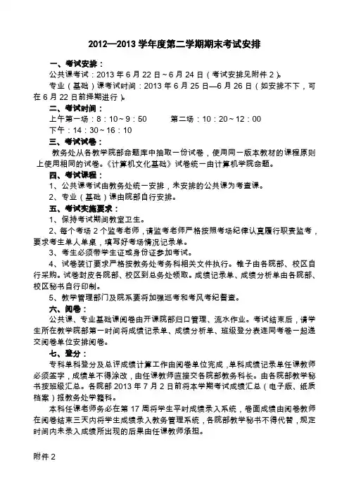 2012—2013学年度第二学期期末考试安排