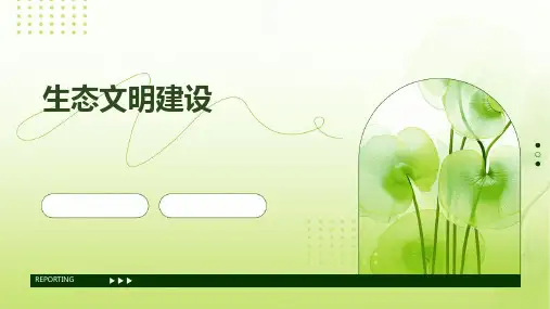 生态文明建设ppt