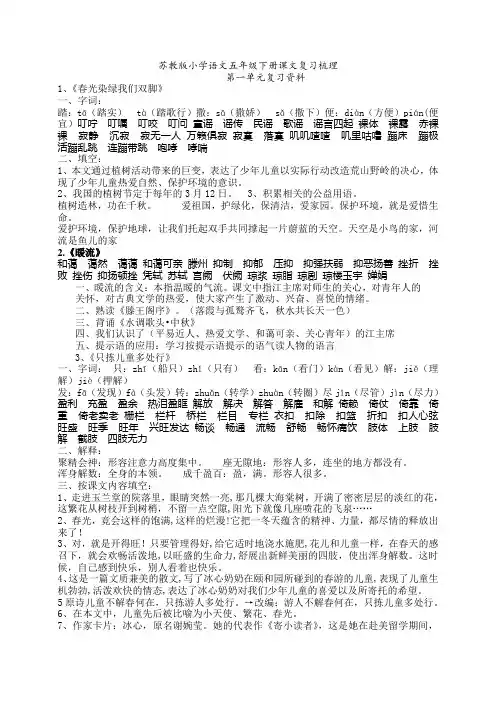 苏教版五年级语文下册第一单元复习梳理