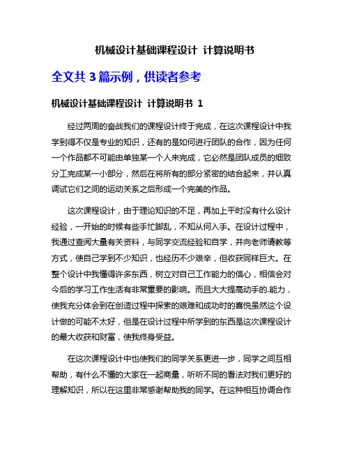 机械设计基础课程设计 计算说明书