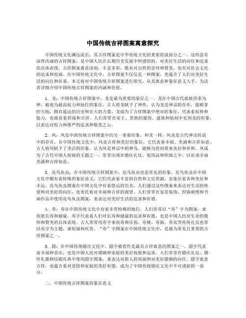 中国传统吉祥图案寓意探究