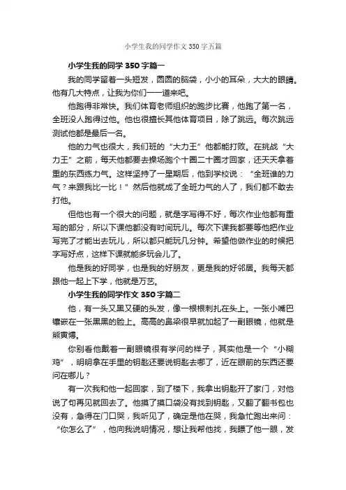 小学生我的同学作文350字五篇_小学生写人作文_