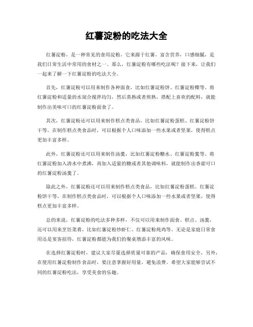 红薯淀粉的吃法大全