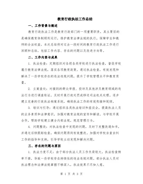 教育行政执法工作总结