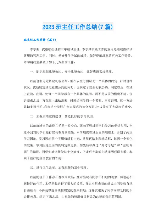 班主任工作总结(7篇).doc