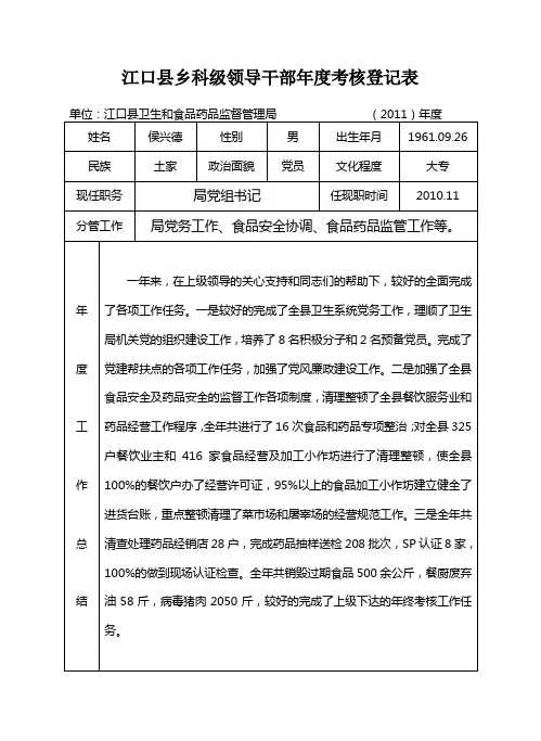 江口县乡科级领导干部年度考核登记表(2012年3月)