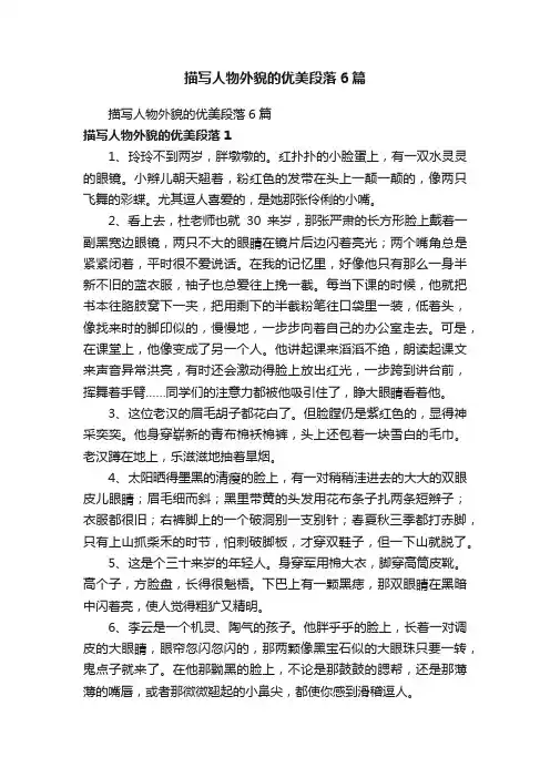 描写人物外貌的优美段落6篇