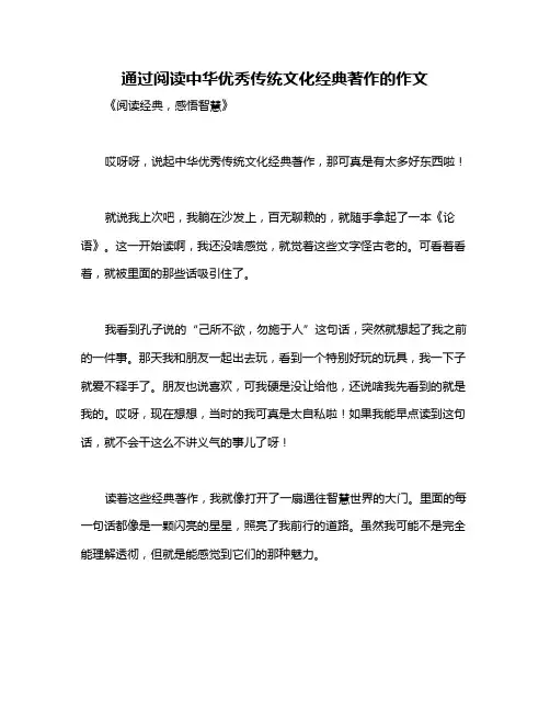 通过阅读中华优秀传统文化经典著作的作文