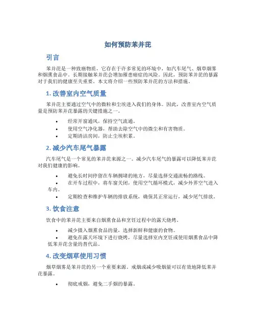 如何预防苯并芘