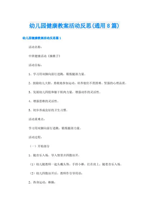幼儿园健康教案活动反思(通用8篇)
