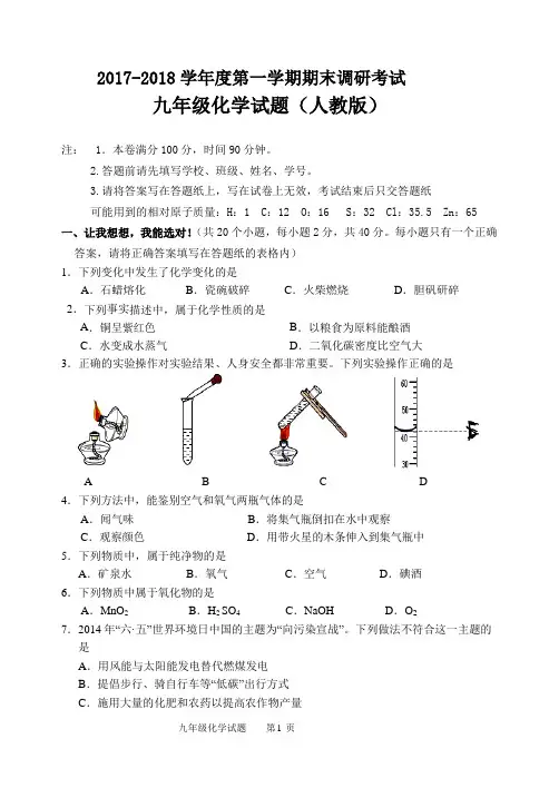 2017-2018年九年级化学试题期末试题及参考答案