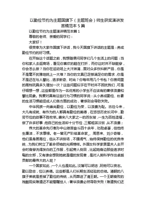 以勤俭节约为主题国旗下(主题班会)师生获奖演讲发言稿范本5篇