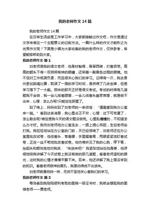 我的老师作文14篇
