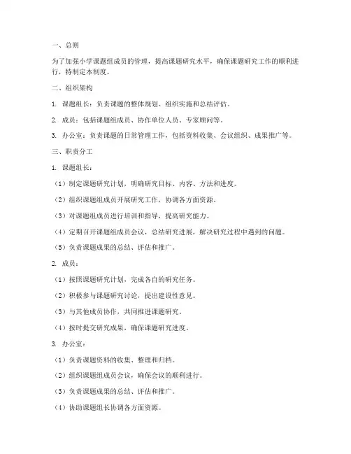 小学课题组成员管理制度