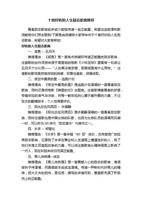 十首好听的人生励志歌曲推荐