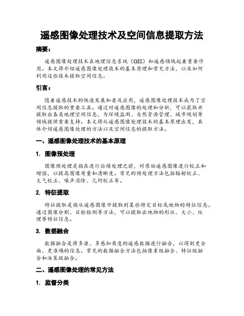 遥感图像处理技术及空间信息提取方法