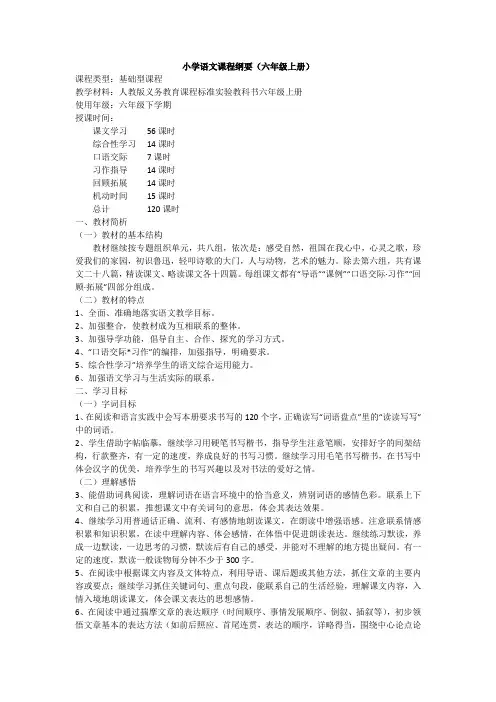 小学六年级语文课程纲要