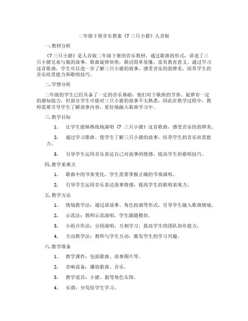 二年级下册音乐教案《7 三只小猪》人音版