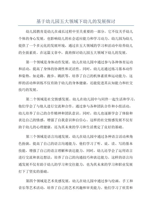 基于幼儿园五大领域下幼儿的发展探讨
