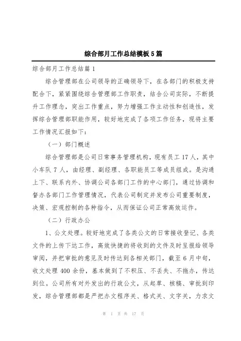 综合部月工作总结模板5篇